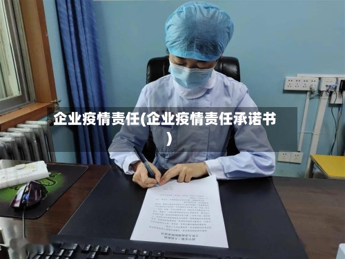 企业疫情责任(企业疫情责任承诺书)-第2张图片