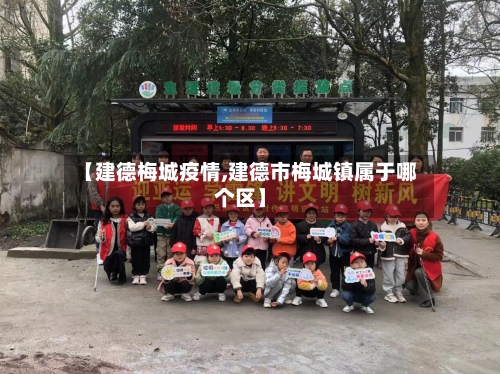 【建德梅城疫情,建德市梅城镇属于哪个区】-第2张图片