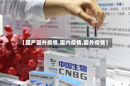 【国产国外疫情,国内疫情,国外疫情】-第3张图片