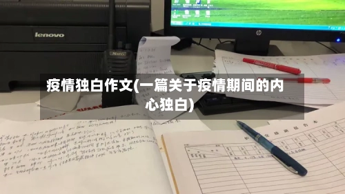 疫情独白作文(一篇关于疫情期间的内心独白)-第2张图片