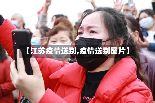 【江苏疫情送别,疫情送别图片】-第1张图片
