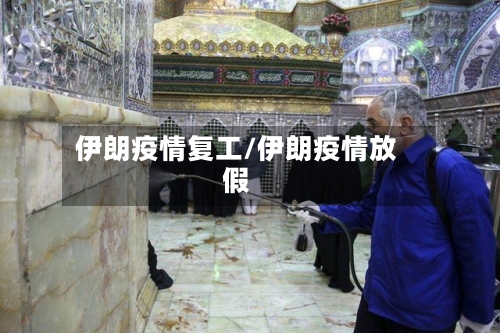伊朗疫情复工/伊朗疫情放假-第2张图片