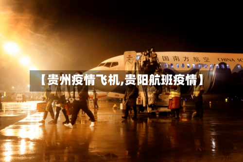 【贵州疫情飞机,贵阳航班疫情】-第2张图片