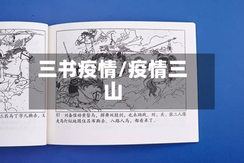 三书疫情/疫情三山-第2张图片