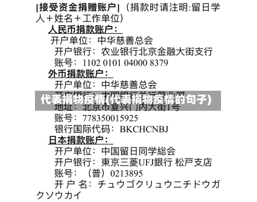 代表捐物疫情(代表捐物疫情的句子)-第3张图片