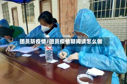 团员防疫情/团员疫情期间该怎么做-第2张图片