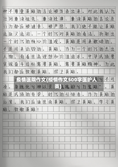 疫情医院作文(疫情作文500字医护人员)-第3张图片