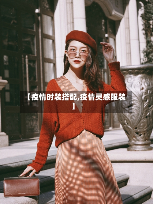 【疫情时装搭配,疫情灵感服装】-第2张图片
