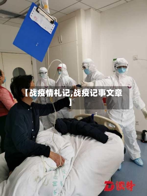 【战疫情札记,战疫记事文章】-第2张图片