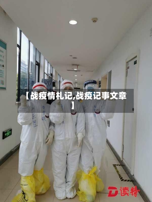 【战疫情札记,战疫记事文章】-第1张图片