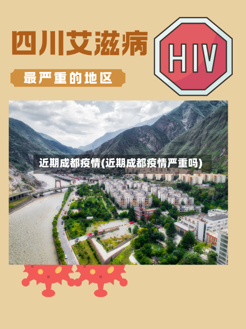 近期成都疫情(近期成都疫情严重吗)-第1张图片