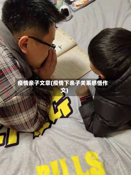 疫情亲子文章(疫情下亲子关系感悟作文)-第2张图片