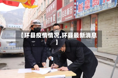 【环县疫情情况,环县最新消息】-第2张图片