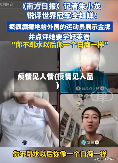 疫情见人情(疫情见人品)-第2张图片