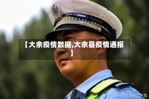 【大余疫情数据,大余县疫情通报】-第1张图片