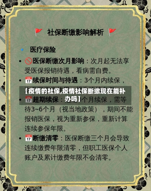 【疫情的社保,疫情社保断缴现在能补办吗】-第3张图片