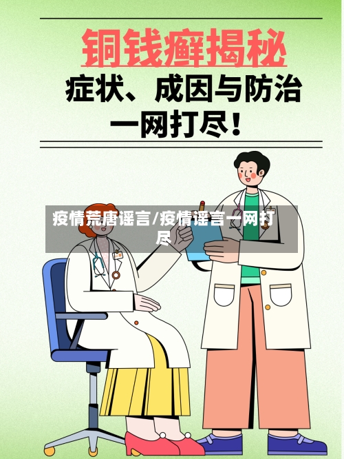 疫情荒唐谣言/疫情谣言一网打尽-第2张图片