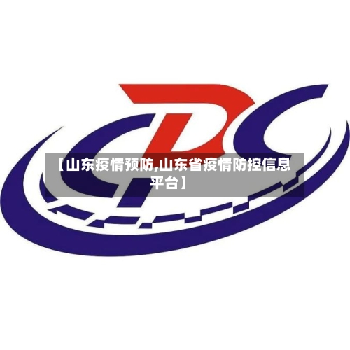 【山东疫情预防,山东省疫情防控信息平台】-第2张图片