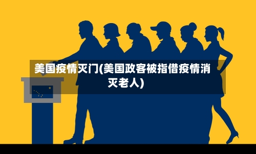 美国疫情灭门(美国政客被指借疫情消灭老人)-第2张图片