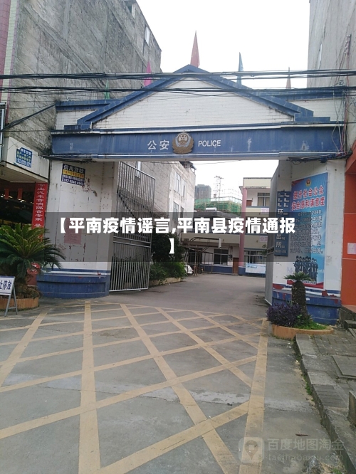 【平南疫情谣言,平南县疫情通报】-第2张图片