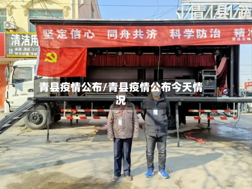 青县疫情公布/青县疫情公布今天情况-第3张图片