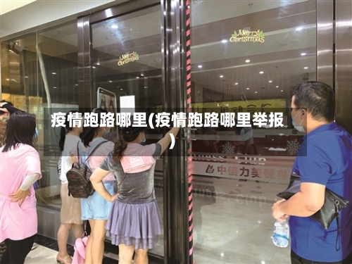 疫情跑路哪里(疫情跑路哪里举报)-第2张图片
