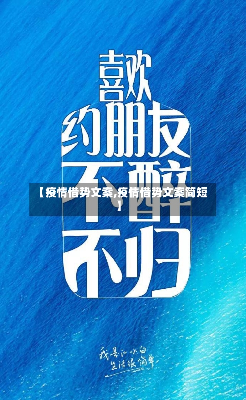 【疫情借势文案,疫情借势文案简短】-第3张图片