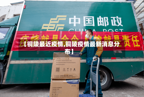 【铜陵最近疫情,铜陵疫情最新消息分布】-第2张图片