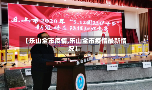 【乐山全市疫情,乐山全市疫情最新情况】-第2张图片