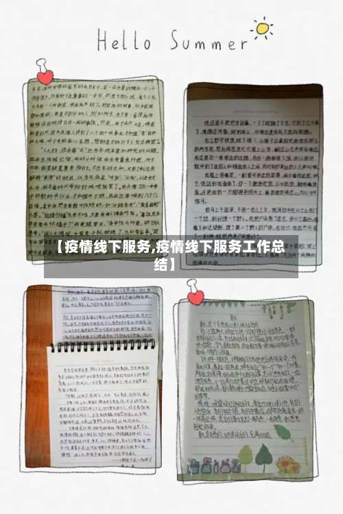 【疫情线下服务,疫情线下服务工作总结】-第1张图片