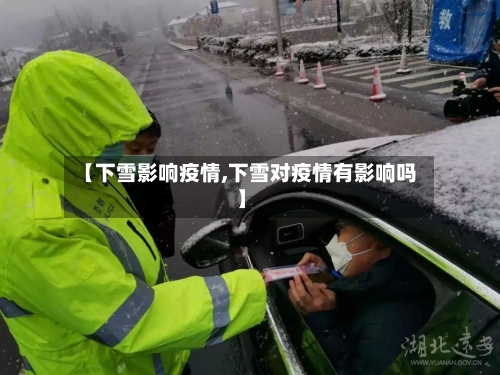 【下雪影响疫情,下雪对疫情有影响吗】-第2张图片