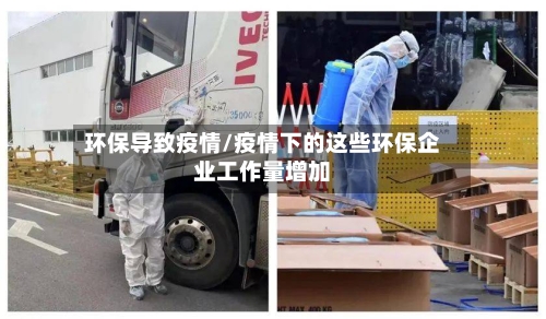环保导致疫情/疫情下的这些环保企业工作量增加-第3张图片