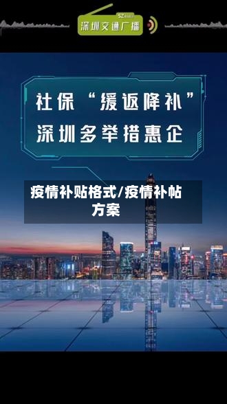 疫情补贴格式/疫情补帖方案-第3张图片