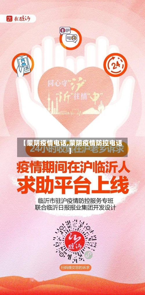 【蒙阴疫情电话,蒙阴疫情防控电话】-第2张图片