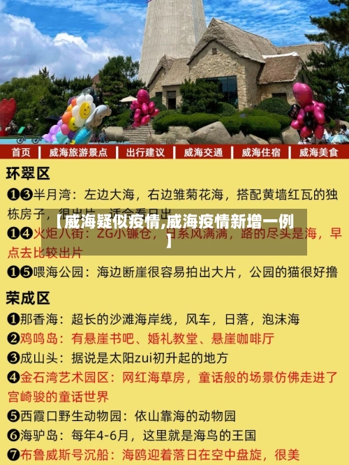【威海疑似疫情,威海疫情新增一例】-第2张图片