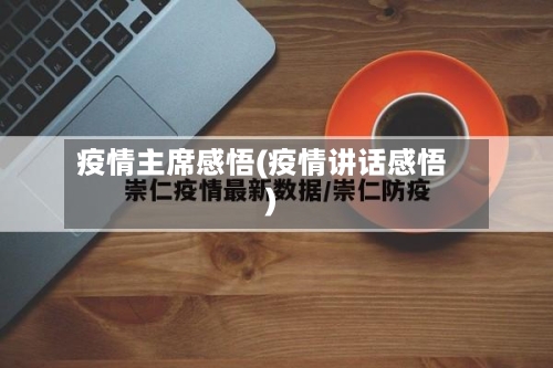 疫情主席感悟(疫情讲话感悟)-第2张图片