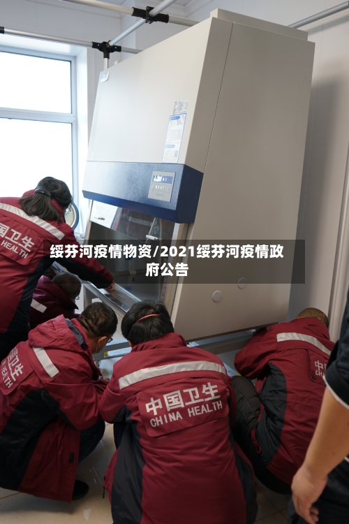 绥芬河疫情物资/2021绥芬河疫情政府公告-第2张图片