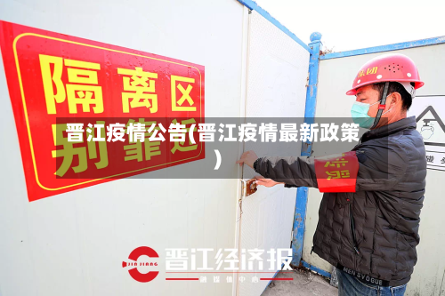 晋江疫情公告(晋江疫情最新政策)-第2张图片