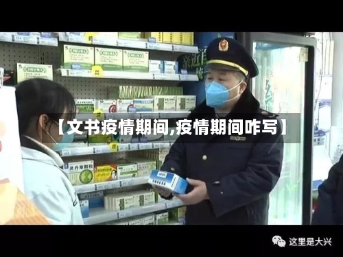 【文书疫情期间,疫情期间咋写】-第3张图片
