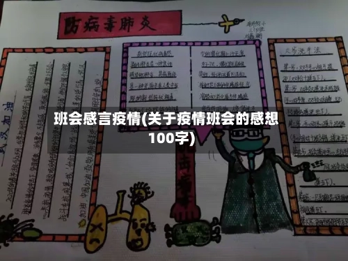 班会感言疫情(关于疫情班会的感想100字)-第2张图片