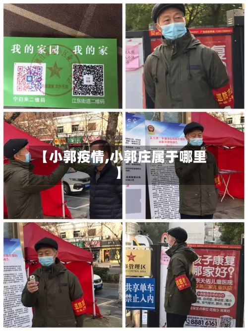 【小郭疫情,小郭庄属于哪里】-第3张图片