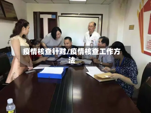 疫情核查针对/疫情核查工作方法-第1张图片
