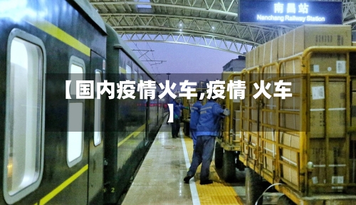 【国内疫情火车,疫情 火车】-第1张图片