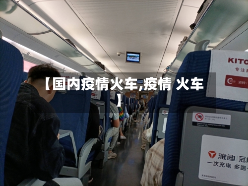 【国内疫情火车,疫情 火车】-第2张图片