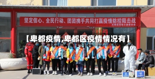 【卑都疫情,卑都区疫情情况有】-第1张图片
