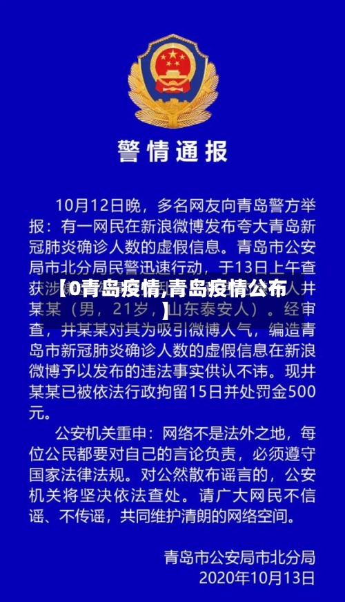 【0青岛疫情,青岛疫情公布】-第1张图片