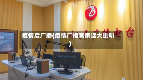 疫情后广播(疫情广播客家话大喇叭)-第3张图片