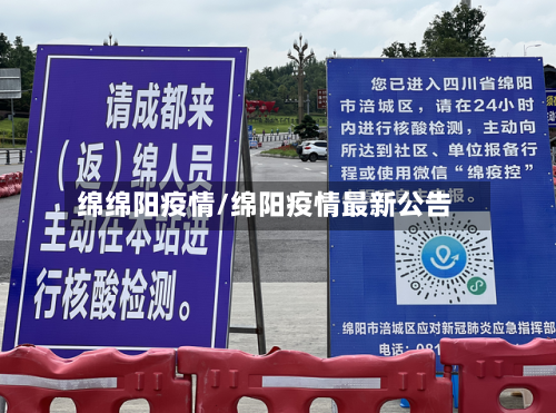绵绵阳疫情/绵阳疫情最新公告-第2张图片