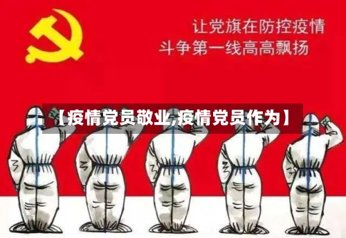 【疫情党员敬业,疫情党员作为】-第1张图片