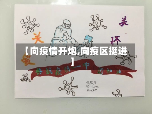 【向疫情开炮,向疫区挺进】-第3张图片
